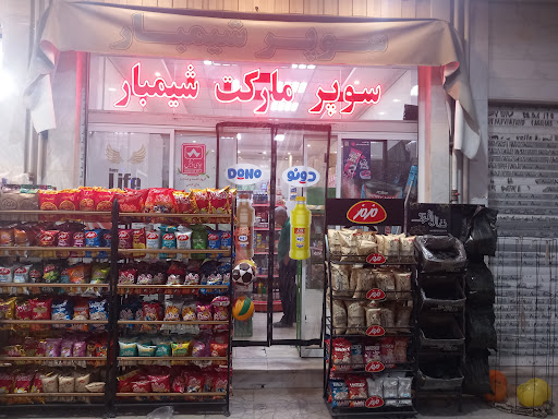 سوپر مارکت شیمبار