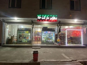 هایپر مارکت خانواده 2