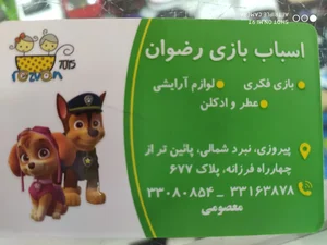 اسباب بازی فروشی رضوان