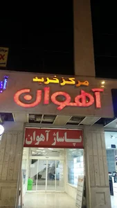 مرکز خرید آهوان