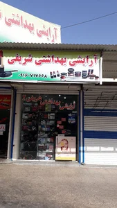 آرایشی و بهداشتی شریفی