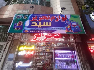 لوازم تحریری سید