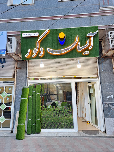 آیسان دکور