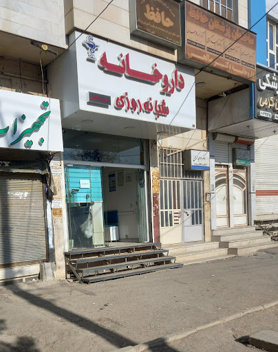 داروخانه شبانه‌روزی دکتر صالحی