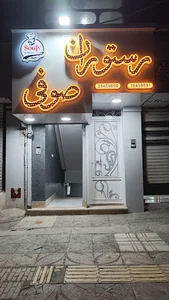 رستوران صوفی