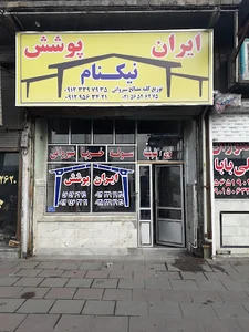 ایران پوشش نیکنام