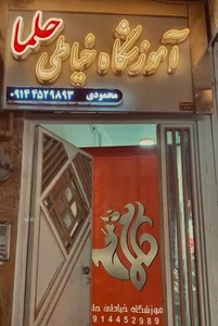 آموزشگاه خیاطی حلما 2