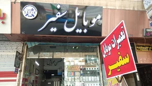 موبایل سفیر