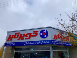 نمایندگی لاستیک کویر تایر ( آذرنگ)