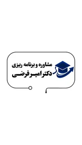 مرکز مشاوره کنکور امیر فرضی 2