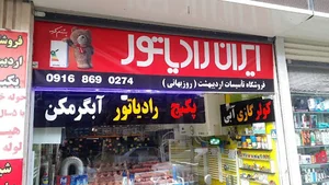 فروشگاه پکیج رادیاتور اردیبهشت