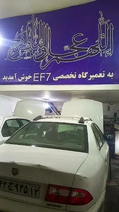 تعمیرگاه تخصصی ای اف سون براتی
