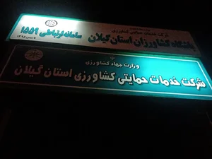 شرکت خدمات حمایتی کشاورزی استان گیلان 2