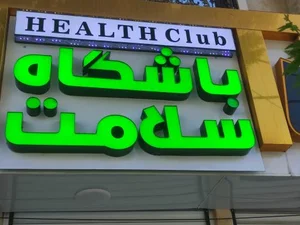 باشگاه سلامت