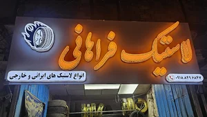 آپاراتی و لاستیک فراهانی