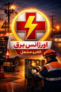 الکترو مشعل