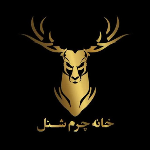 خانه چرم شنل