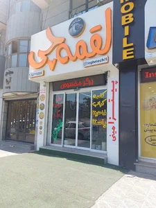 لقمه چی