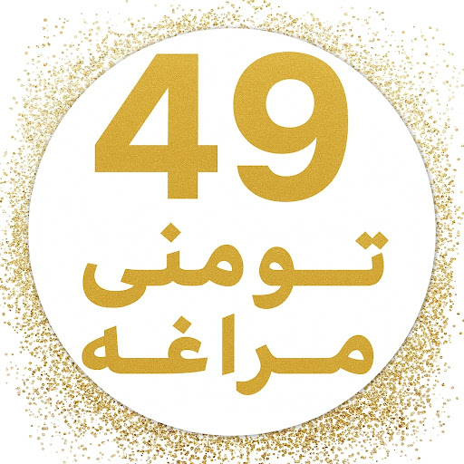 ۴۹تومنی
