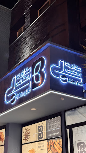 B bakery Cafe - کافه بیکری بی