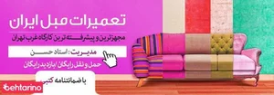 تعمیرات مبل ایران 2