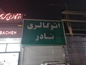 اتو گالری نادر 2