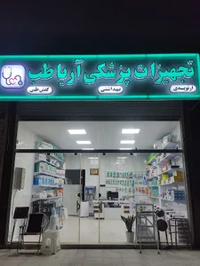 تجهیزات پزشکی آریاطب