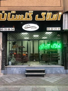 املاک گلستان