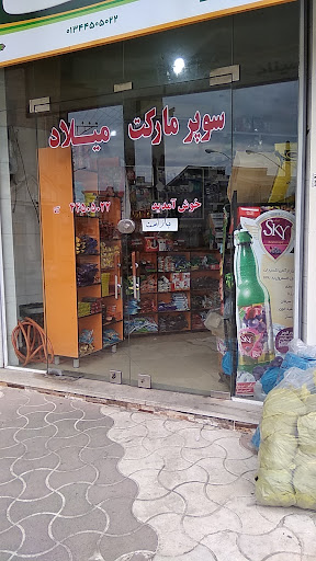 سوپر مارکت میلاد