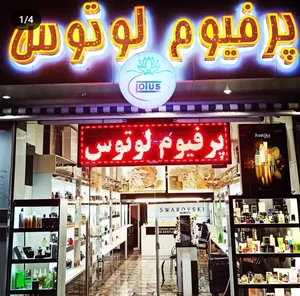پرفیوم لوتوس