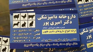 داروخانه دامپزشکی دکتر امیری پور