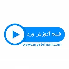 آموزش ورد رایگان | فیلم آموزش ورد از مبتدی تا پیشرفته | اموزش ورد ...