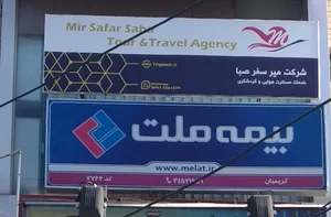 آژانس هواپیمایی میر سفر صبا
