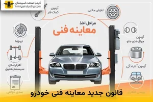 معاینه فنی خودرو