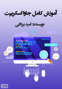 دانلود رایگان PDF کتاب آموزش کامل جاوا اسکریپت