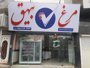 نمایندگی مرغ بیهق وپروتئین سدیدی