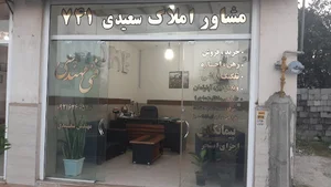 املاک خانه من سعیدی