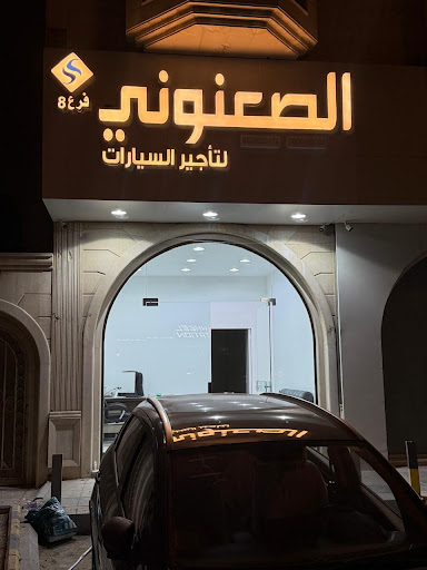 الصعنوني لتأجير السيارات فرع 8 العروبه