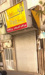 فروشگاه لوازم آرایشی و بهداشتی سرلی