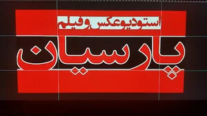 استودیو پارسیان