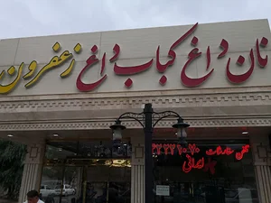 نان داغ کباب داغ زعفرون
