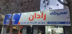 تعمیرگاه رادان