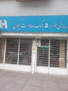 سرپرستی بانک صادرات 2