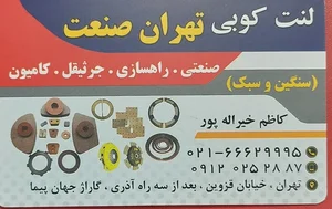 لنت کوبی تهران صنعت کاظم خیراله پور 2