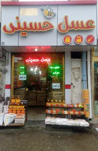 خواربار فروشی عسل حسینی