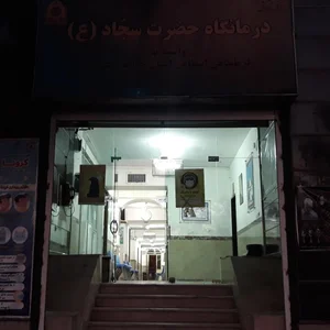 درمانگاه حضرت سجاد (ع) 2