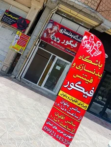 باشگاه بدنسازی و فیتنس فیگور 2