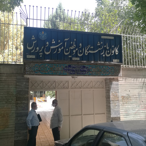 کانون بازنشستگان آموزش و پرورش