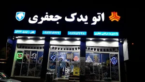 اتو یدک جعفری