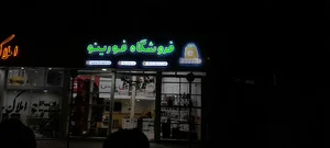 فروشگاه فورینو
